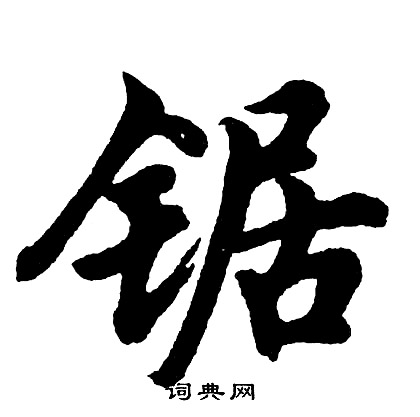 態篆書書法_態字書法_篆書字典