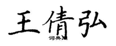 丁謙王倩弘楷書個性簽名怎么寫