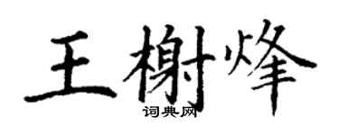 丁謙王榭烽楷書個性簽名怎么寫