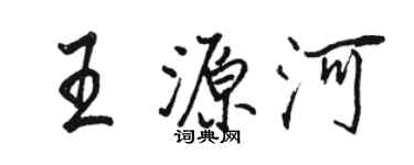 駱恆光王源河行書個性簽名怎么寫