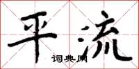 周炳元平流楷書怎么寫