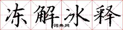 丁謙凍解冰釋楷書怎么寫