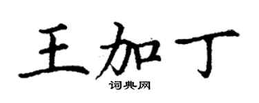 丁謙王加丁楷書個性簽名怎么寫