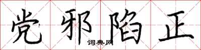 荊霄鵬黨邪陷正楷書怎么寫