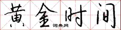 錢沛雲黃金時間行書怎么寫