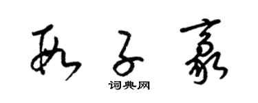 梁錦英段子豪草書個性簽名怎么寫