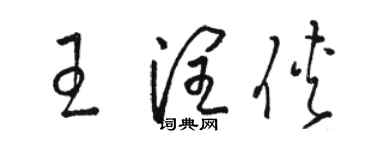 駱恆光王潤俠草書個性簽名怎么寫