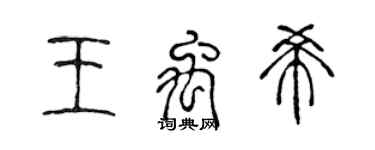 陳聲遠王禹希篆書個性簽名怎么寫