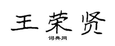 袁強王榮賢楷書個性簽名怎么寫