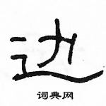 駱恆光寫的硬筆隸書邊