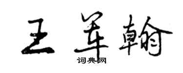 曾慶福王軍翰行書個性簽名怎么寫