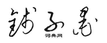 駱恆光錢子墨草書個性簽名怎么寫