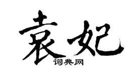 翁闓運袁妃楷書個性簽名怎么寫