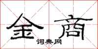 范連陞金商隸書怎么寫