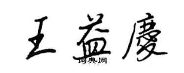 王正良王益慶行書個性簽名怎么寫