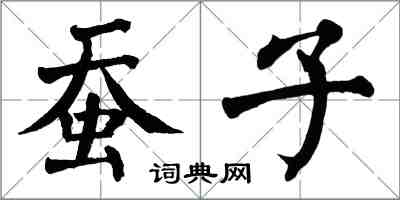 翁闓運蠶子楷書怎么寫