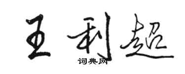 駱恆光王利超行書個性簽名怎么寫