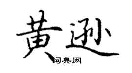 丁謙黃遜楷書個性簽名怎么寫