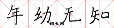 侯登峰年幼無知楷書怎么寫