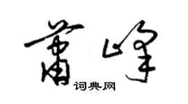 梁錦英蕭峰草書個性簽名怎么寫