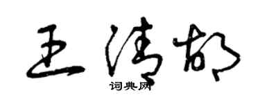 曾慶福王清胡草書個性簽名怎么寫