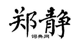 翁闓運鄭靜楷書個性簽名怎么寫
