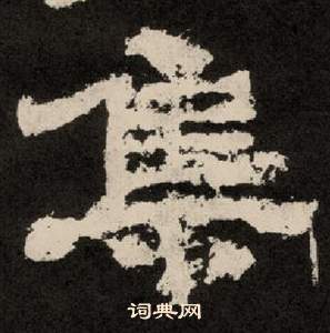 紀太山銘中李隆基的寫法