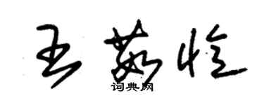 朱錫榮王茹憶草書個性簽名怎么寫