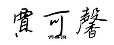 王正良賈可馨行書個性簽名怎么寫