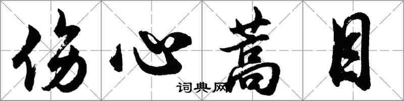 胡問遂傷心蒿目行書怎么寫