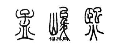 陳墨孟峻熙篆書個性簽名怎么寫