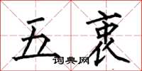 何伯昌五衷楷書怎么寫