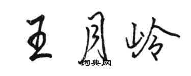 駱恆光王月嶺行書個性簽名怎么寫