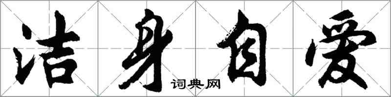 胡問遂潔身自愛行書怎么寫