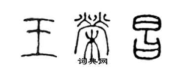 陳聲遠王榮昌篆書個性簽名怎么寫