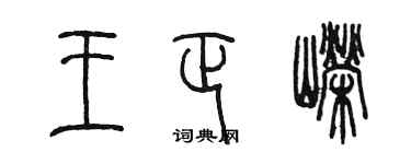 陳墨王正嶸篆書個性簽名怎么寫