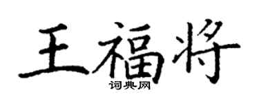 丁謙王福將楷書個性簽名怎么寫