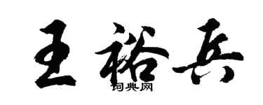 胡問遂王裕兵行書個性簽名怎么寫