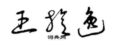 曾慶福王旋逸草書個性簽名怎么寫