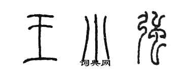 陳墨王小強篆書個性簽名怎么寫