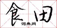 食田怎么寫好看