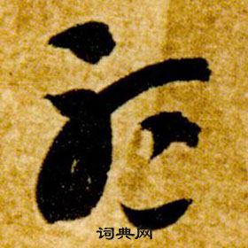 智永真草千字文中聽的寫法