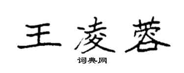 袁強王凌蓉楷書個性簽名怎么寫