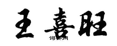 胡問遂王喜旺行書個性簽名怎么寫