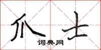 侯登峰爪士楷書怎么寫