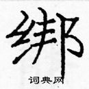 龐中華寫的硬筆楷書綁