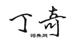 駱恆光丁奇行書個性簽名怎么寫