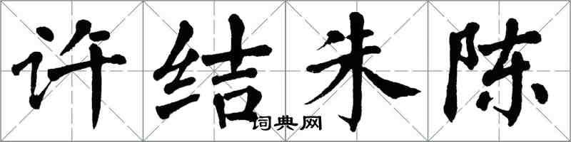 翁闓運許結朱陳楷書怎么寫