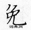 黃華生寫的硬筆楷書免