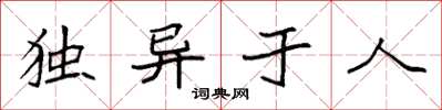 袁強獨異於人楷書怎么寫